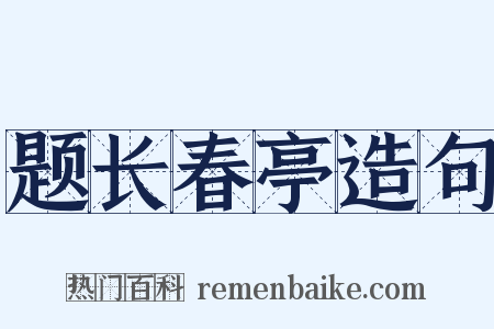 题长春亭造句是什么意思的图片
